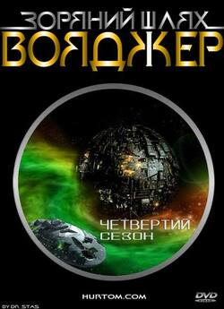 Зоряний шлях: Вояджер (сезон 4) / Star...