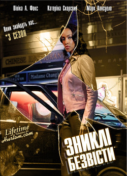 Зниклі безвісти (Сезон 3) / 1-800-Missin<wbr>...