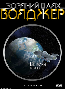 Зоряний шлях: Вояджер (сезон 7) / Star...