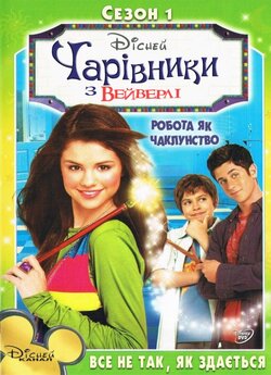 Чарівники з Вейверлі (Сезон 1) /...