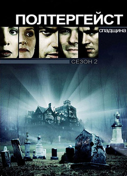 Полтергейст.<wbr> Спадщина (Сезон 2) /...