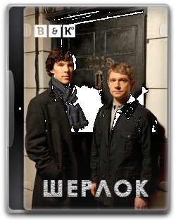 Шерлок (Сезон 2, Серії 1-2) / Sherlock...