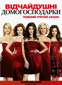 Відчайдушні домогосподар<wbr>ки (5-ий cезон)...