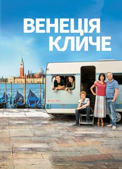 Венеція кличе / Venice Calling / Venise...