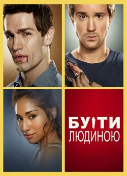 Бути людиною (Сезон 1) / Being Human...