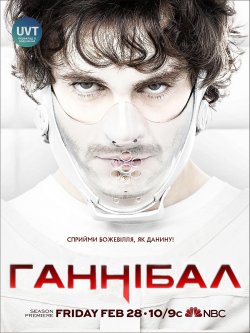 Ганнібал (Сезон 2; Серії 1-4) /...