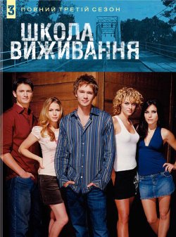 Школа виживання (Сезон 3) / One Tree...