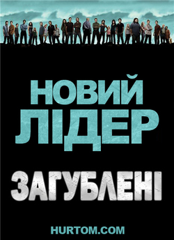 Загублені: Новий лідер / LOST: The New...