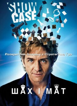 Шах і мат (Сезон 1) / Endgame (Season...