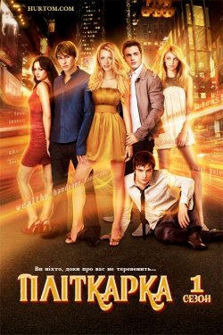 Пліткарка (Сезон 1) / Gossip Girl...