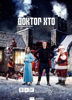Доктор Хто. Останнє різдво / Doctor...