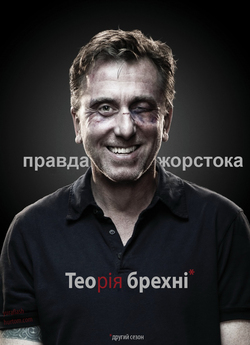 Теорія Брехні (Сезон 2) / Lie To Me...