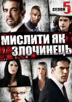 Мислити як злочинець (сезон 5) /...