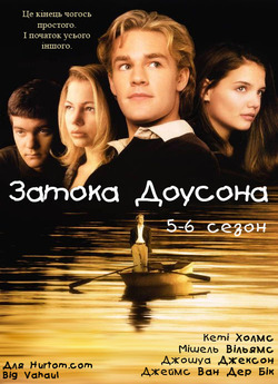 Затока Доусона (Сезони 5-6) / Dawson...