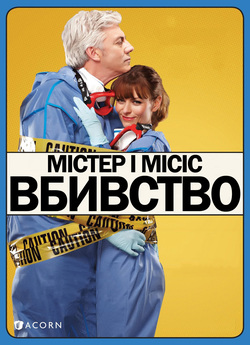 Містер і місіс вбивство (Сезон 1) / Mr...