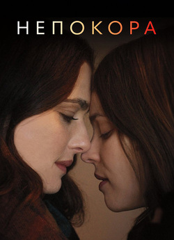 Непокора / Disobedience<wbr> (2017)...