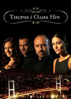 1001 ніч /1001 gece / BinBir Gece...