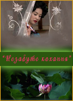 Незабуте кохання / Miryun / Linger...