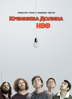 Кремнієва Долина (Сезон 2) / Silicon...