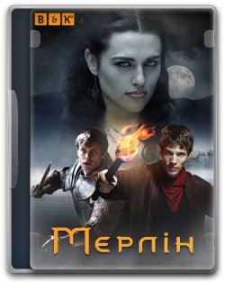 Мерлін (Сезон 3) / Merlin (Season 3)...