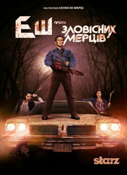 Еш проти Зловісних Мерців (Сезон 1) /...