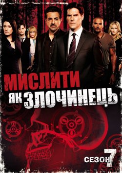 Мислити як злочинець (сезон 7) /...