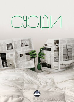 Сусіди (Сезон 1) / The Neighbors...<wbr>