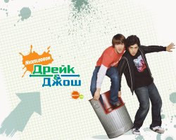 Дрейк та Джош (Сезон 3) / Drake & Josh...