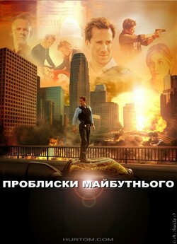 Проблиски майбутнього (Повний 1-ий сезон...
