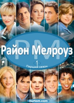 Район Мелроуз (Сезон 4) / Melrose Place...