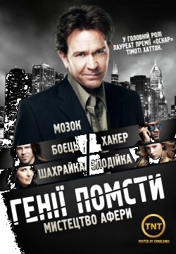 Генії Помсти (Сезон 2) / Leverage...