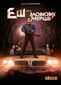 Еш проти Зловісних Мерців / Еш пр...