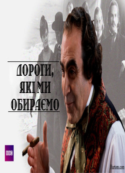 Дороги, які ми обираємо (Сезон 1) / The...