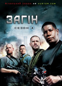 Загін (Сезон 4) / The Unit (Season 4)...