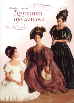 Дружини та доньки (Сезон 1) / Wives and...