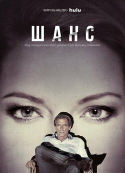 Шанс (Сезон 1) / Chance (Season 1)...