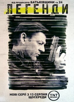 Легенди (Сезон 1) / Legends (Season 1)...