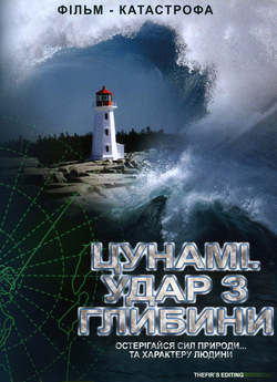 Цунамі. Удар з глибини (Серії 2 з 2) /...