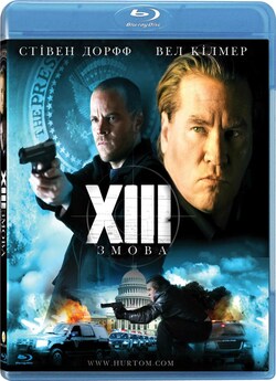 Тринадцять. Змова (Сезон 1) / XIII...