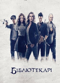 Бібліотекарі<wbr> (Сезон 1) / The Librarians..<wbr>.