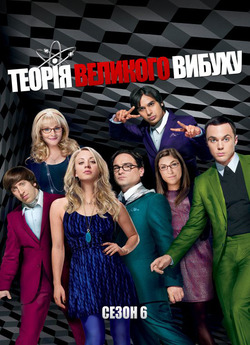 Теорія Великого Вибуху (Сезон 6, Серія...
