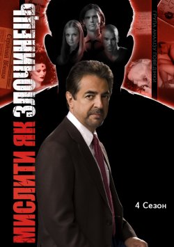 Мислити як злочинець (Сезон 4) /...
