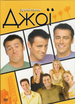 Джої (2-ий сезон, 1-16, 18-22 серії) /...