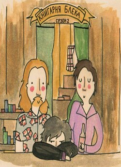 Книгарня Блека (Сезон 2) / Black Books...