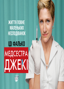 Медсестра Джекі (Сезон 1) / Nurse...