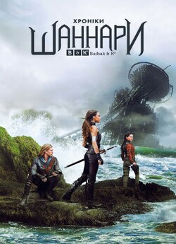 Хроніки Шаннари (Сезон 1) /The Shannara...