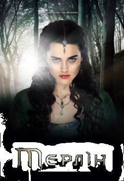 Пригоди Мерліна (Сезон 4) / Merlin...