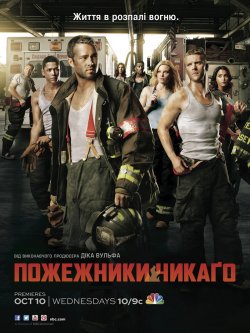 Пожежники Чикаго (Сезон 1) / Chicago...