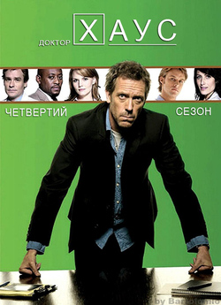 Доктор Хаус (Сезон 4) / House M.D....