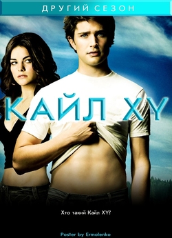 Кайл XY (Сезон 2) / Kyle XY (Season 2)...